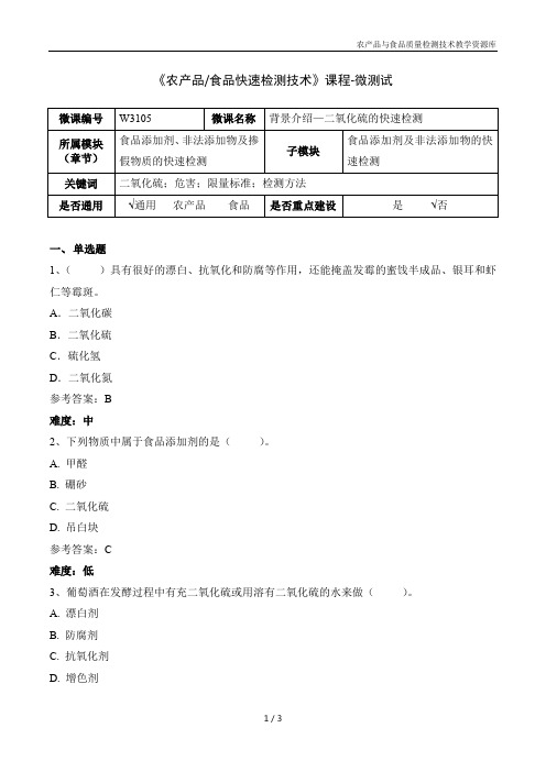 农产品快速检测技术W3105-5 背景介绍—二氧化硫的快速检测-微测试