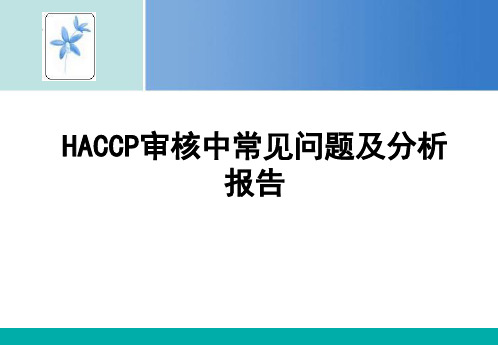 HACCP审核中常见问题及分析报告