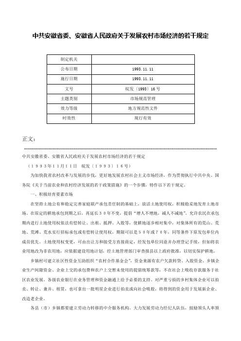 中共安徽省委、安徽省人民政府关于发展农村市场经济的若干规定-皖发〔1993〕16号