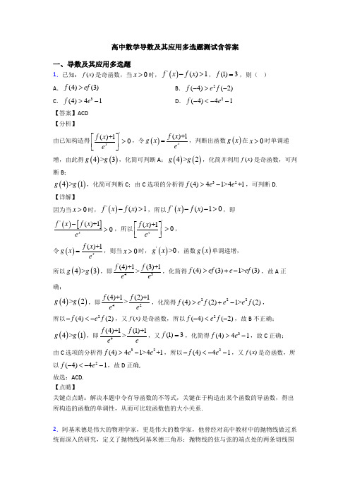 高中数学导数及其应用多选题测试含答案