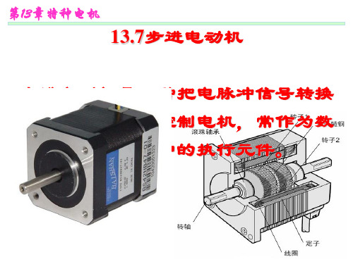步进电机结构及工作原理[优质ppt]