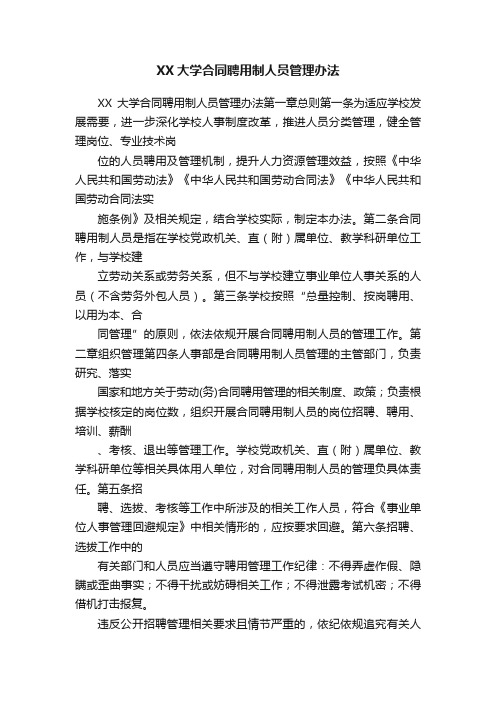 XX大学合同聘用制人员管理办法