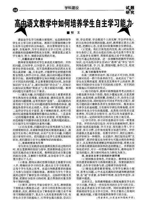 高中语文教学中如何培养学生自主学习能力