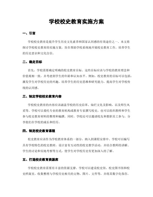 学校校史教育实施方案