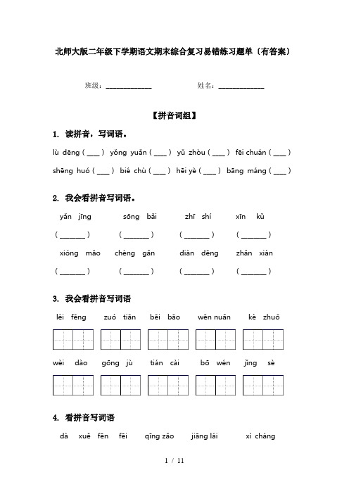 北师大版二年级下学期语文期末综合复习易错练习题单〔有答案〕