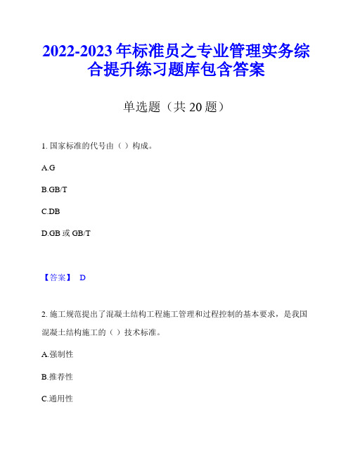 2022-2023年标准员之专业管理实务综合提升练习题库包含答案