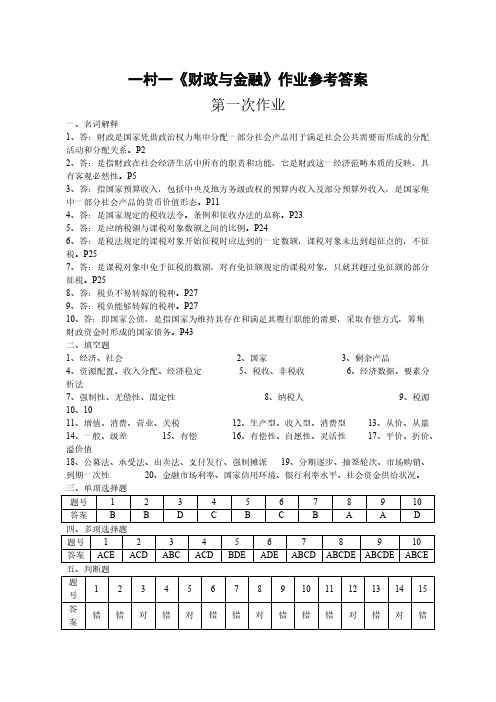 《财政与金融》课程形成性考核册参考答案