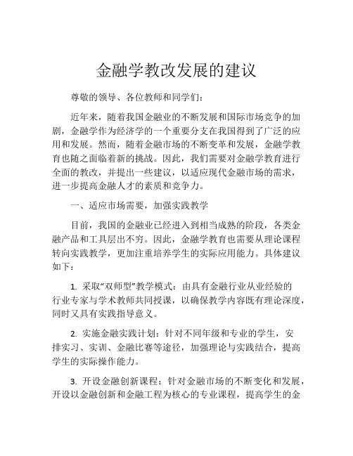 金融学教改发展的建议