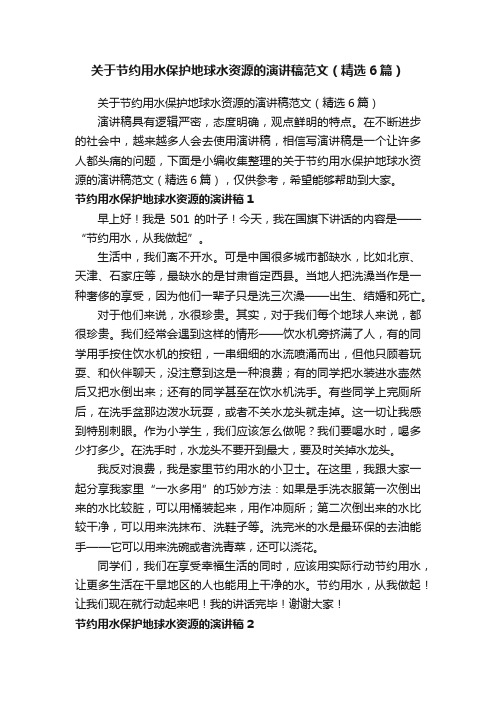 关于节约用水保护地球水资源的演讲稿范文（精选6篇）