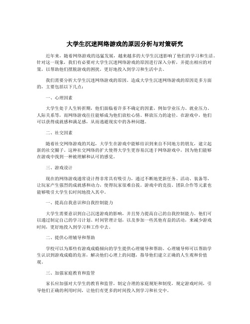 大学生沉迷网络游戏的原因分析与对策研究