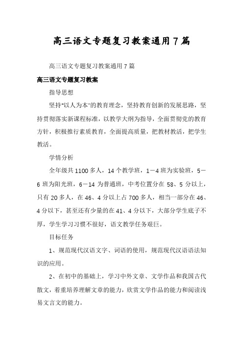 高三语文专题复习教案通用7篇