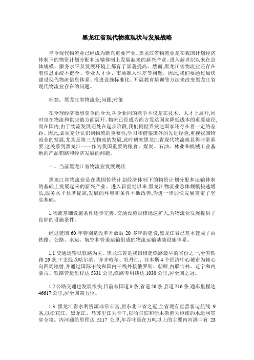 黑龙江省现代物流现状与发展战略