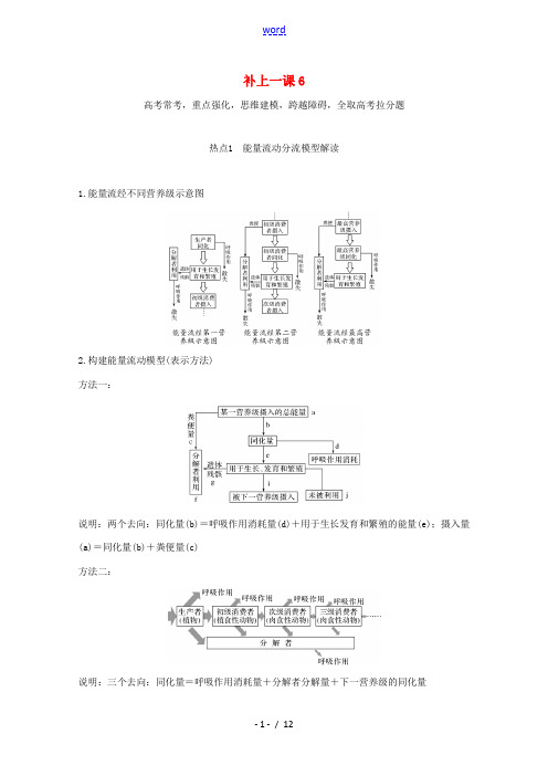 高考生物总复习 补上一课6教案-人教版高三全册生物教案