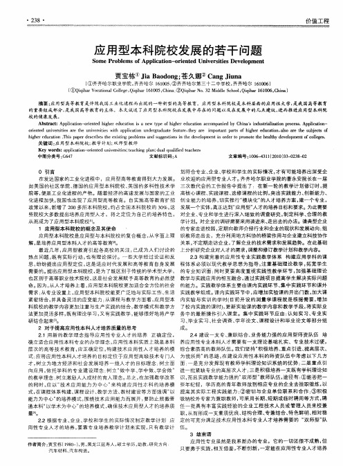 应用型本科院校发展的若干问题