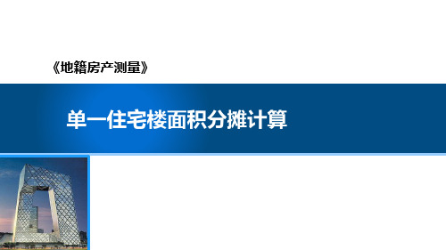 单一住宅楼面积分摊计算