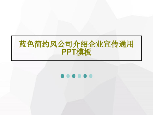 蓝色简约风公司介绍企业宣传通用PPT模板30页PPT