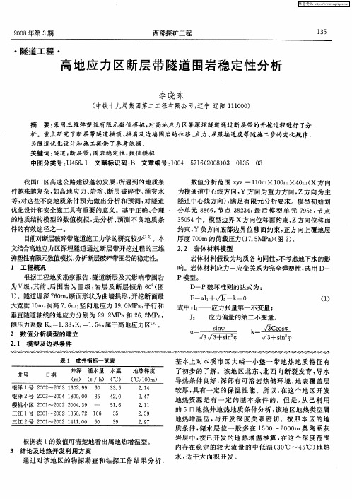 高地应力区断层带隧道围岩稳定性分析