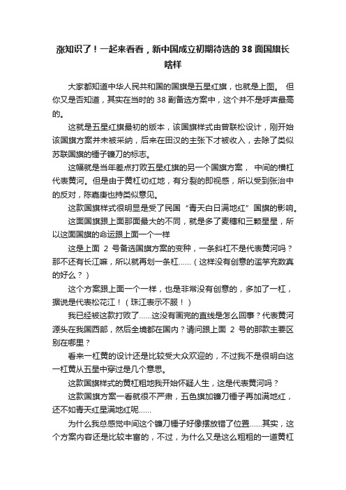 涨知识了！一起来看看，新中国成立初期待选的38面国旗长啥样