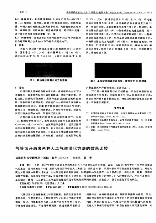 气管切开患者两种人工气道湿化方法的效果比较