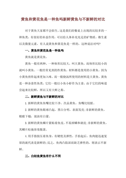 黄鱼和黄花鱼是一种鱼吗 新鲜黄鱼与不新鲜的对比