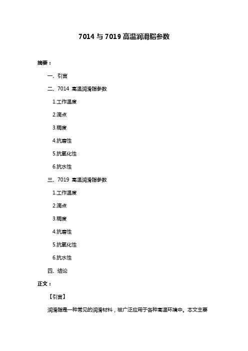 7014与7019高温润滑脂参数