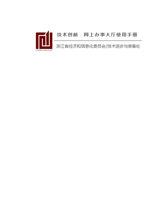 浙江省技术创新网上办事大厅企业使用手册