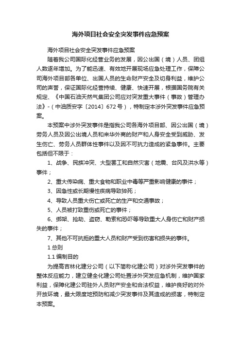 海外项目社会安全突发事件应急预案