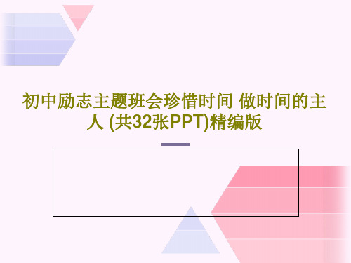 初中励志主题班会珍惜时间 做时间的主人 (共32张PPT)精编版PPT文档共34页