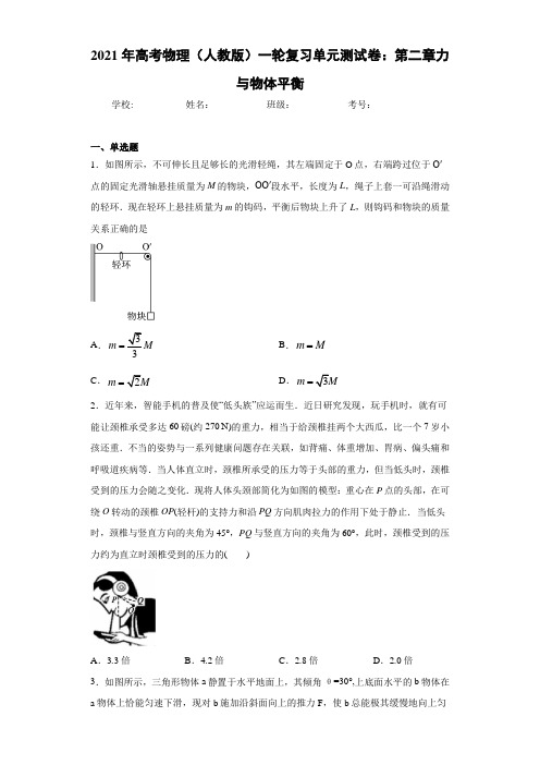 2021年高考物理(人教版)一轮复习单元测试卷：第二章力与物体平衡