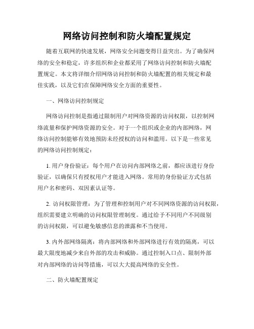 网络访问控制和防火墙配置规定