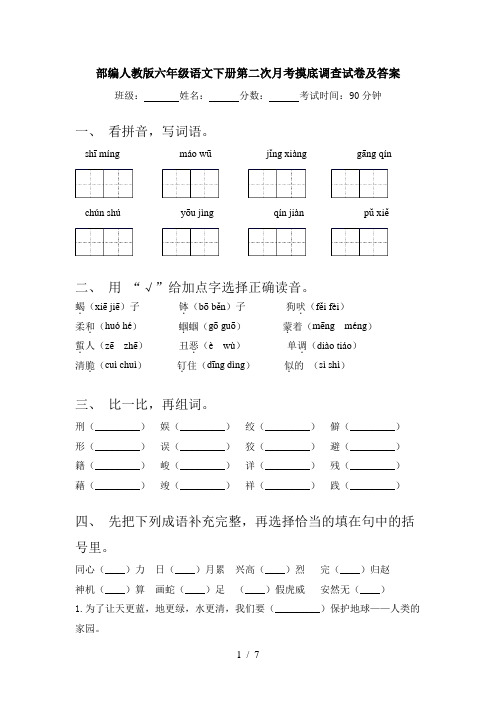 部编人教版六年级语文下册第二次月考摸底调查试卷及答案