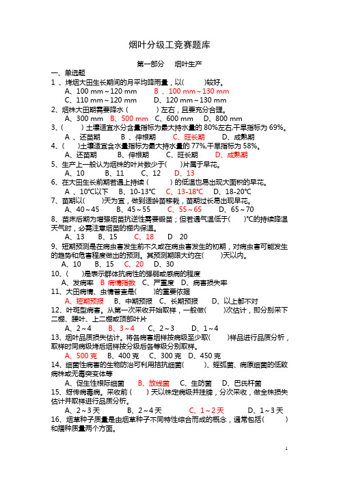 新版烟叶分级技师题库课件资料