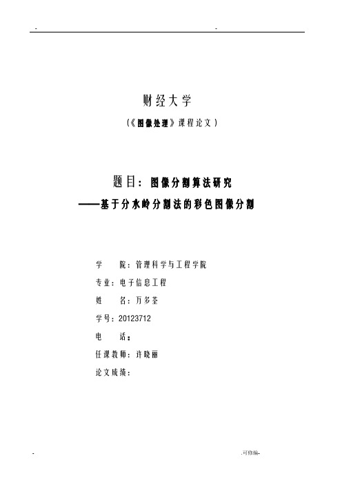 基于MATLAB的图像分割方法及应用