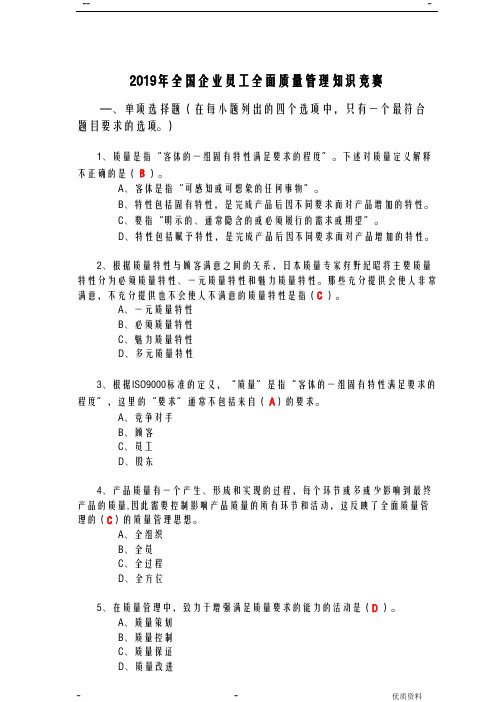 2019年度全国企业员工全面质量管理知识竞赛复习题答案