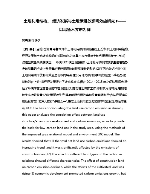 土地利用结构、 经济发展与土地碳排放影响效应研究r——以乌鲁木齐市为例