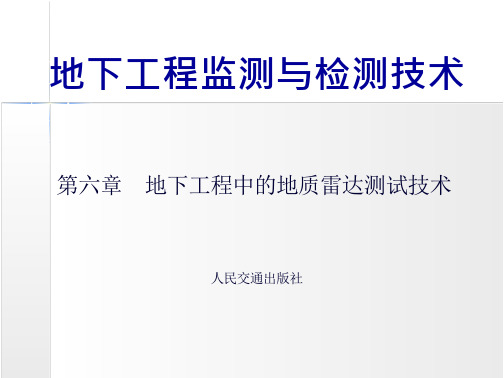 地下工程监测与检测技术-第六章-地下工程中的地质雷达测试技术