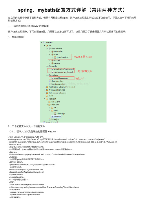 spring、mybatis配置方式详解（常用两种方式）