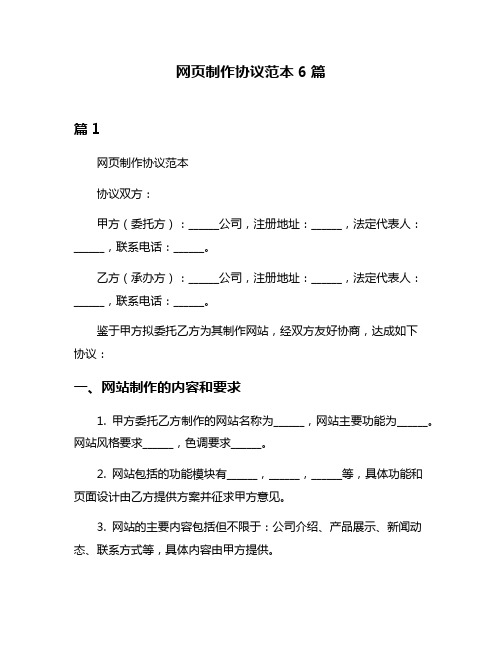 网页制作协议范本6篇