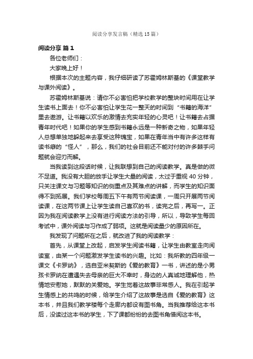 阅读分享发言稿（精选15篇）