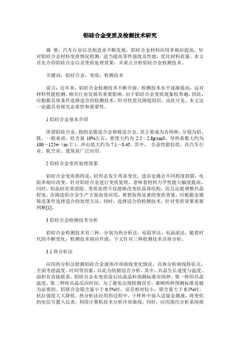 铝硅合金变质及检测技术研究