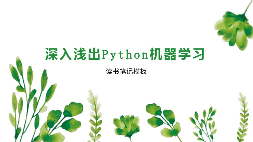 深入浅出Python机器学习