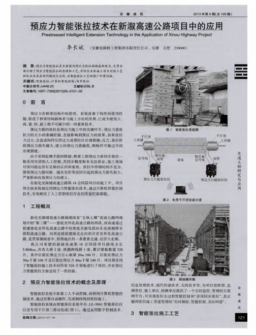 预应力智能张拉技术在新溆高速公路项目中的应用