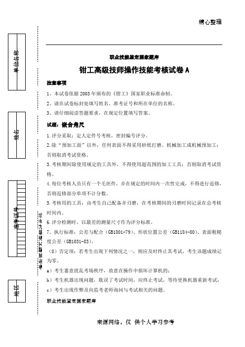 钳工高级技师操作试卷A(1)