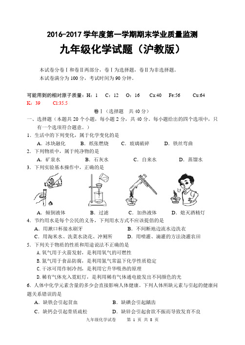 苏教版九年级2016-2017第一学期期末统测化学试卷