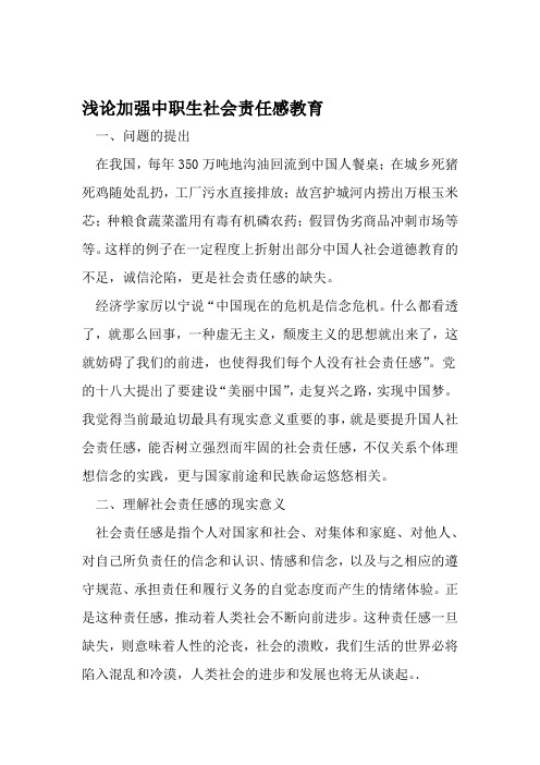 浅论加强中职生社会责任感教育 文档资料