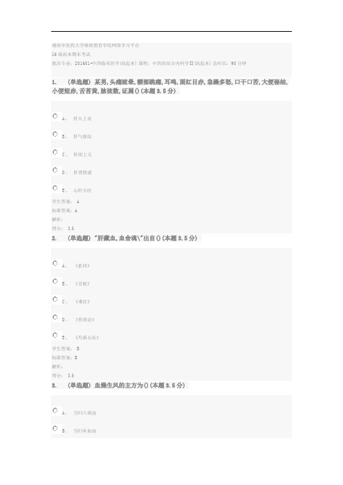 湖南中医药大学中西医结合内科学Ⅱ试卷及答案