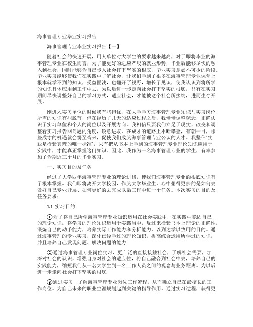 海事管理专业毕业实习报告