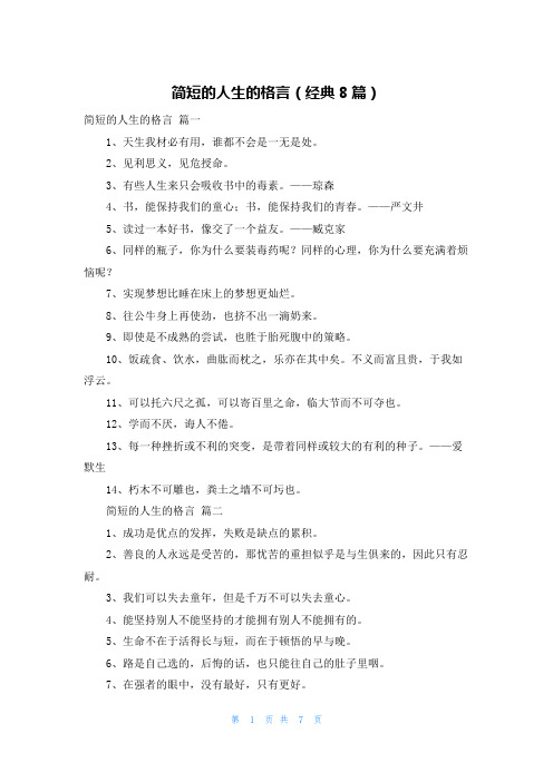 简短的人生的格言(经典8篇)