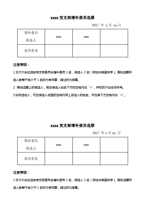 党支部增补委员的选票