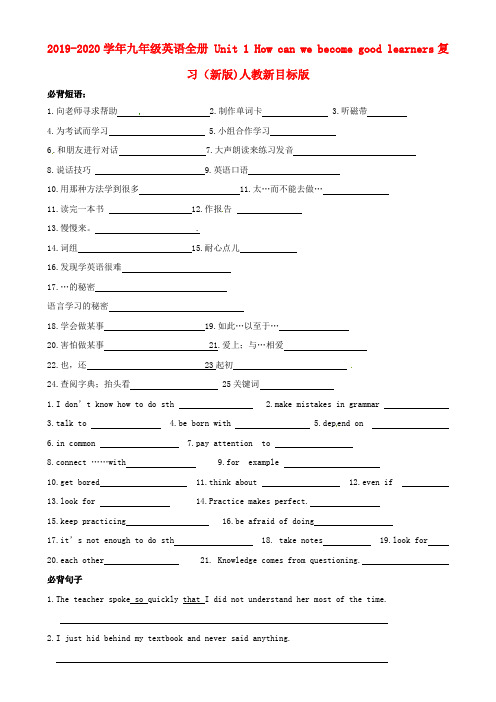 2019-2020学年九年级英语全册 Unit 1 How can we become good learners复习(新版)人教新目标版